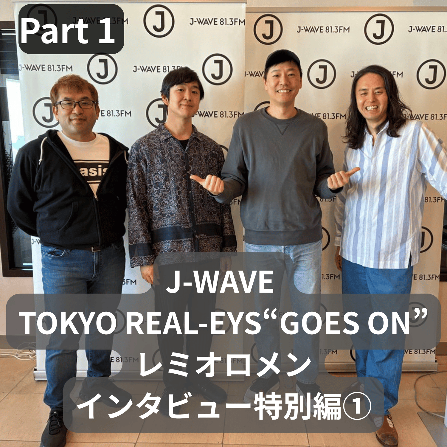 ①J-WAVE TOKYO REAL-EYES GOES ONで放送されたレミオロメンインタビュー特別編・前編、仙台のバンドmoeにも迫った！