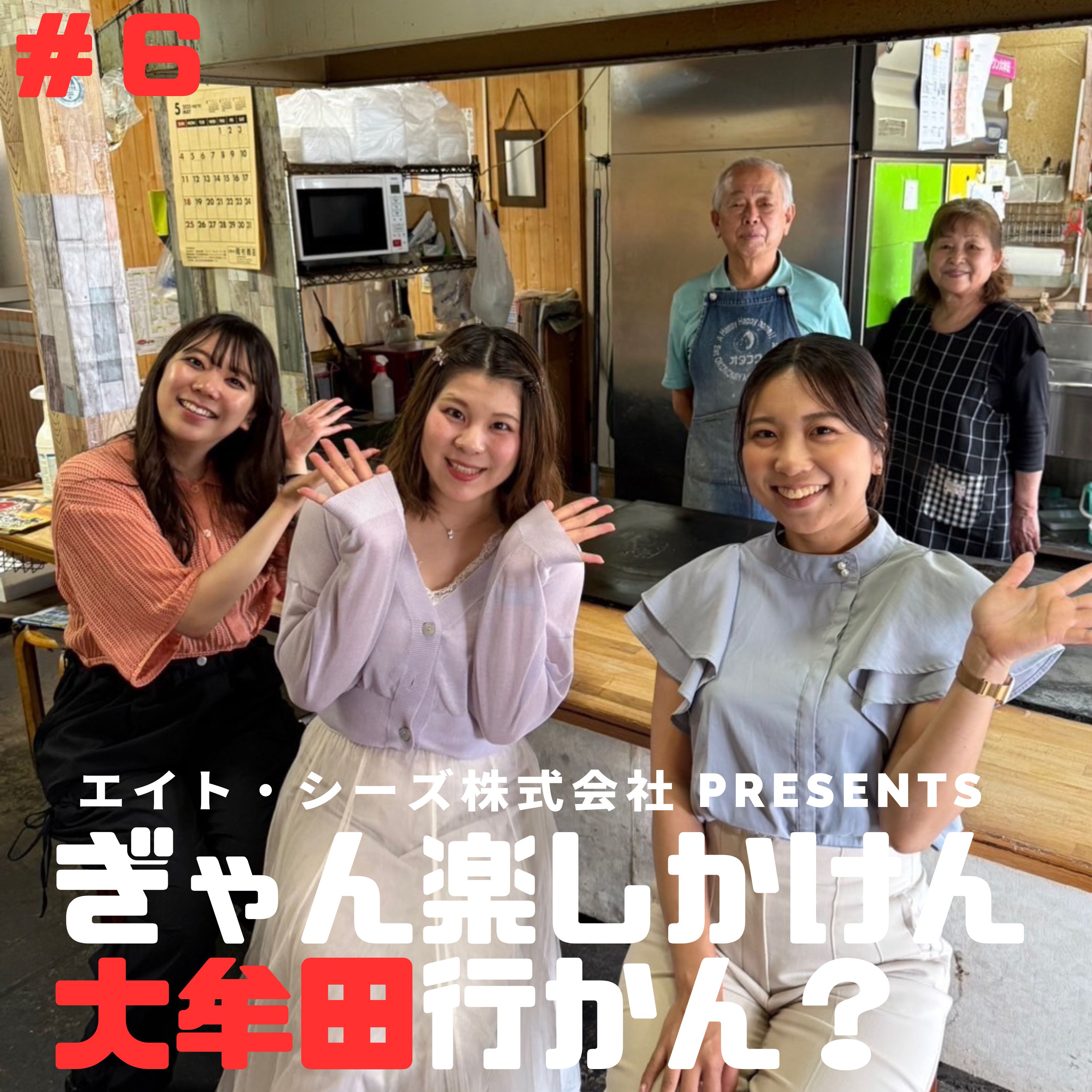 エイト・シーズ株式会社 presents ぎゃん楽しかけん大牟田行かん？