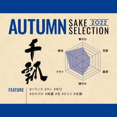 新しい日本酒発見！水谷酒造「千瓢 千実 純米吟醸」【AUTUMN SAKE SELECTION 2022】