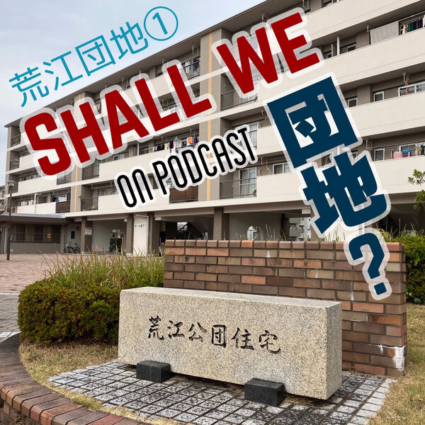 １棟目【福岡】荒江団地　その①