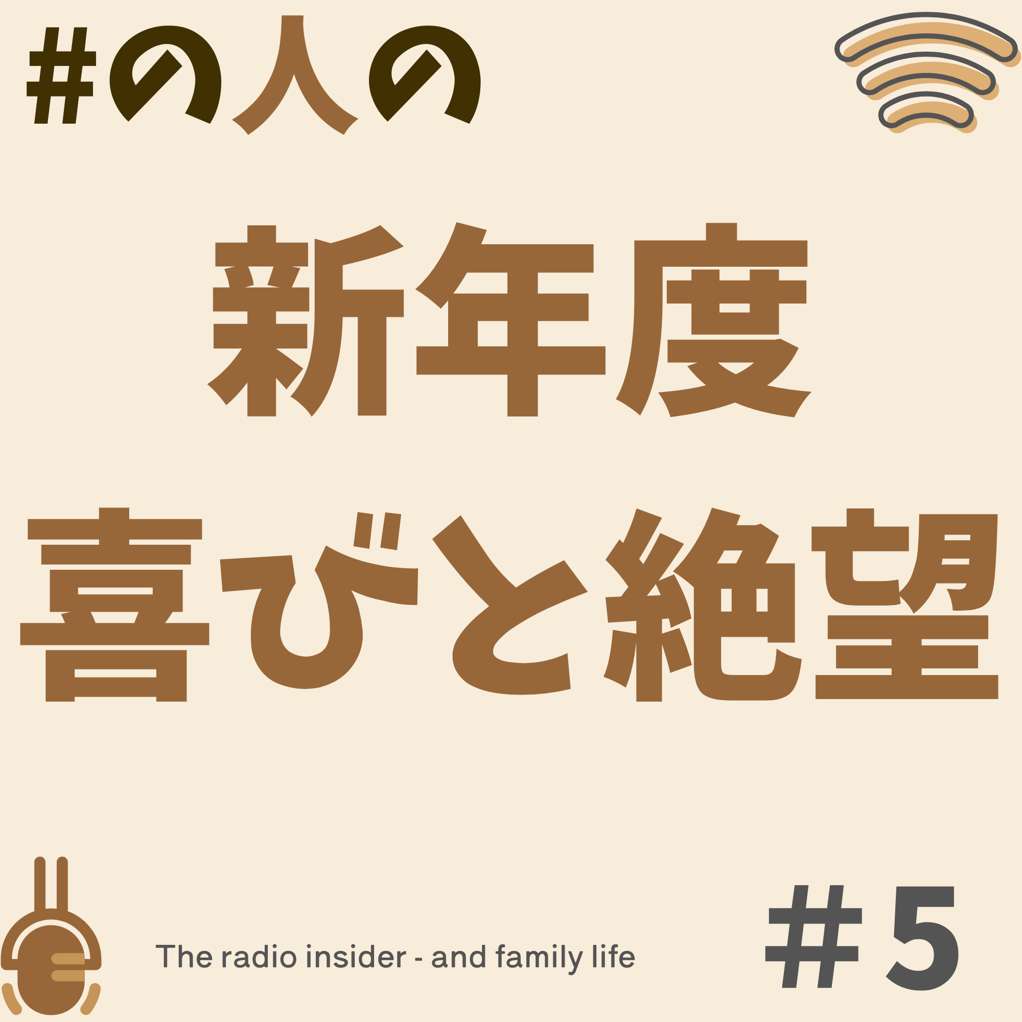 #5 新年度 仕切り直しの喜びと絶望/つながりっすん参加回 #5 新年度 仕切り直しの喜びと絶望/つながりっすん参加回