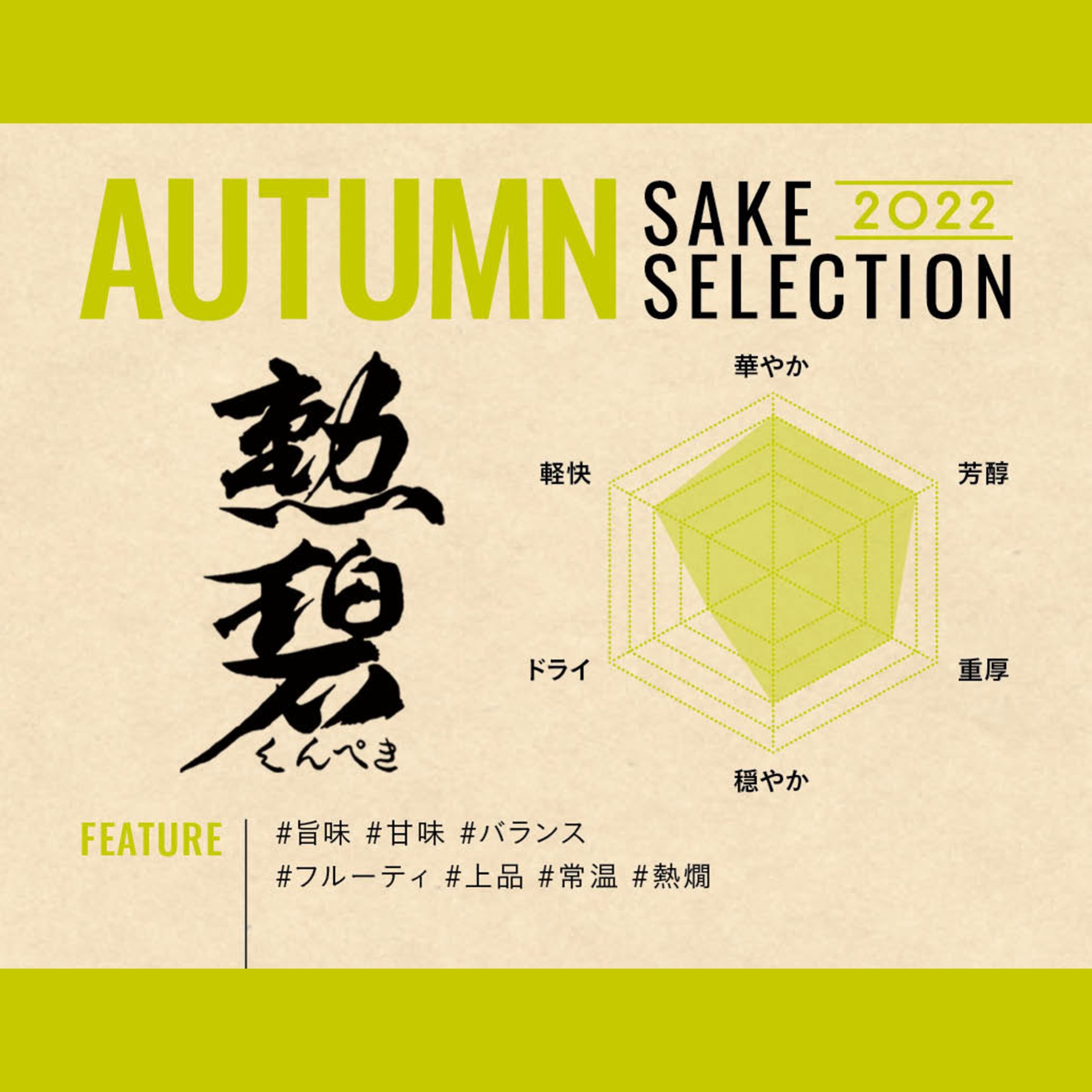 新しい日本酒発見！勲碧酒造「勲碧 純米山田錦秋ひやおろし」【AUTUMN SAKE SELECTION 2022】