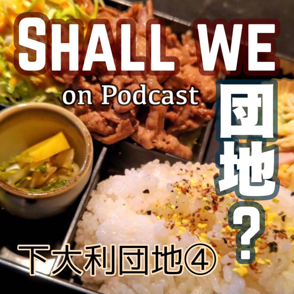 2棟目【福岡】下大利団地　その④