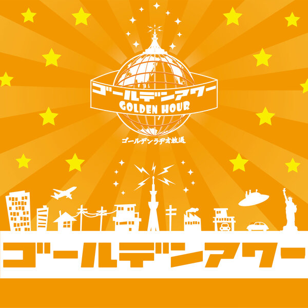 2024年12月31日「ゴールデンアワード2024」前半 episode artwork