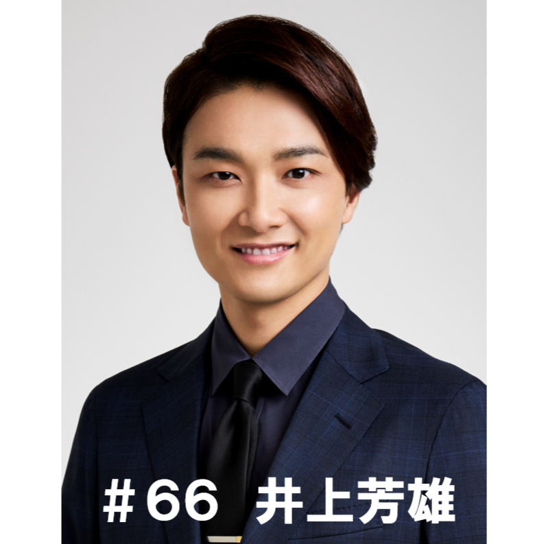 ＃６６　「早いものでラストスパートです」　井上芳雄編