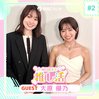 #36 大原優乃さん