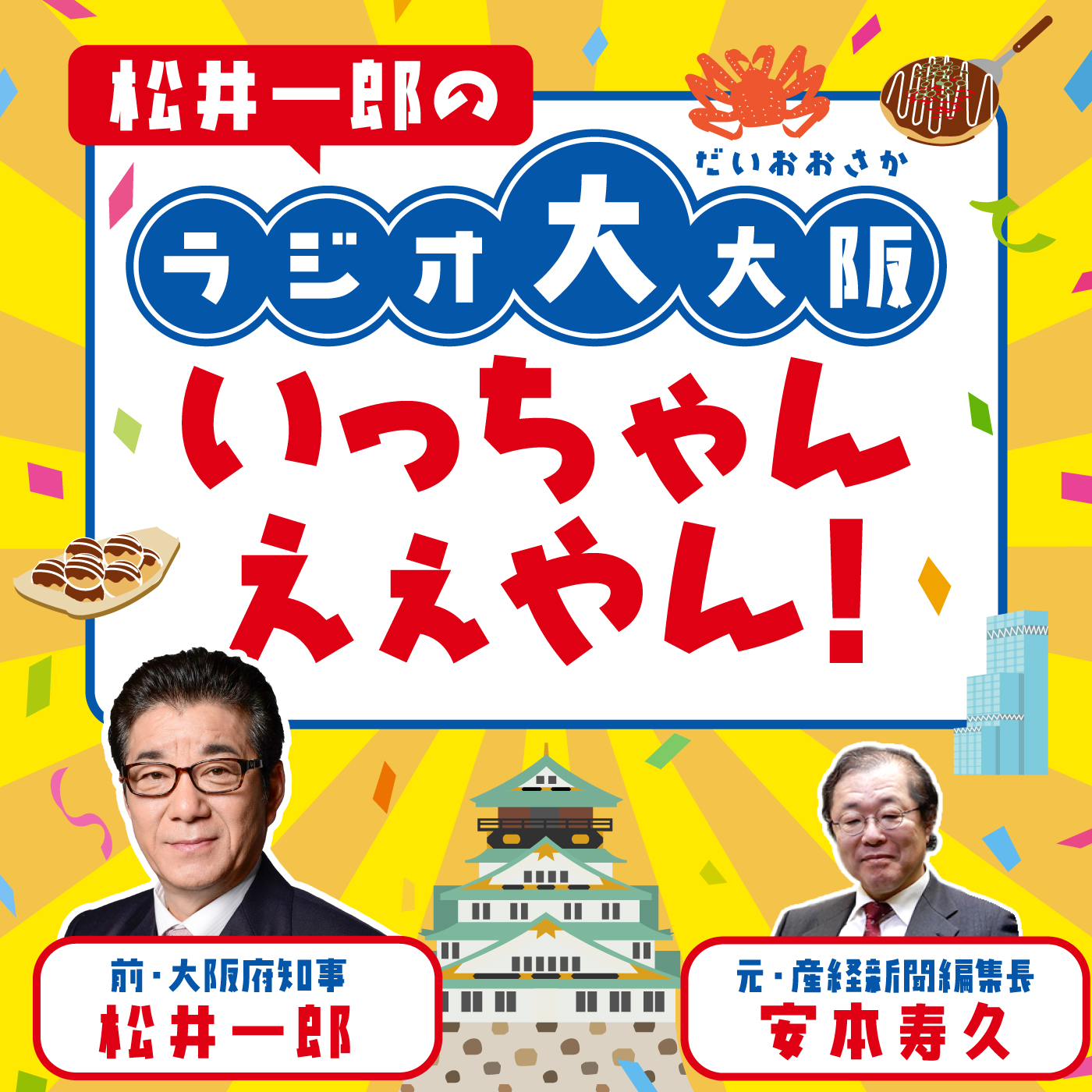 10/23(木)「自民との連立で維新が『閣外協力』を選んだ理由は？万博で変わる大阪の未来と医療」 episode artwork