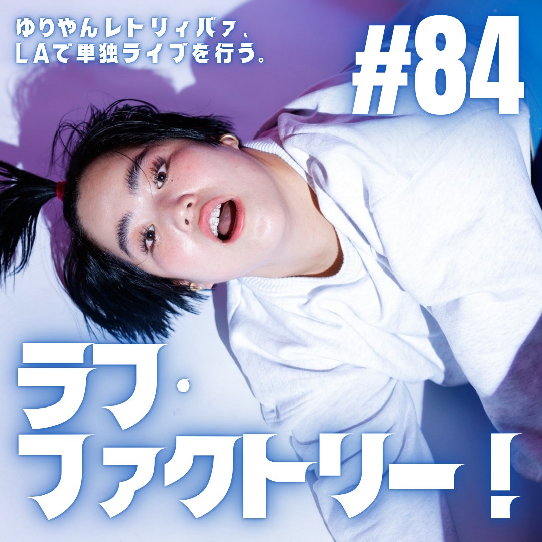 #84  ラフ・ファクトリー！