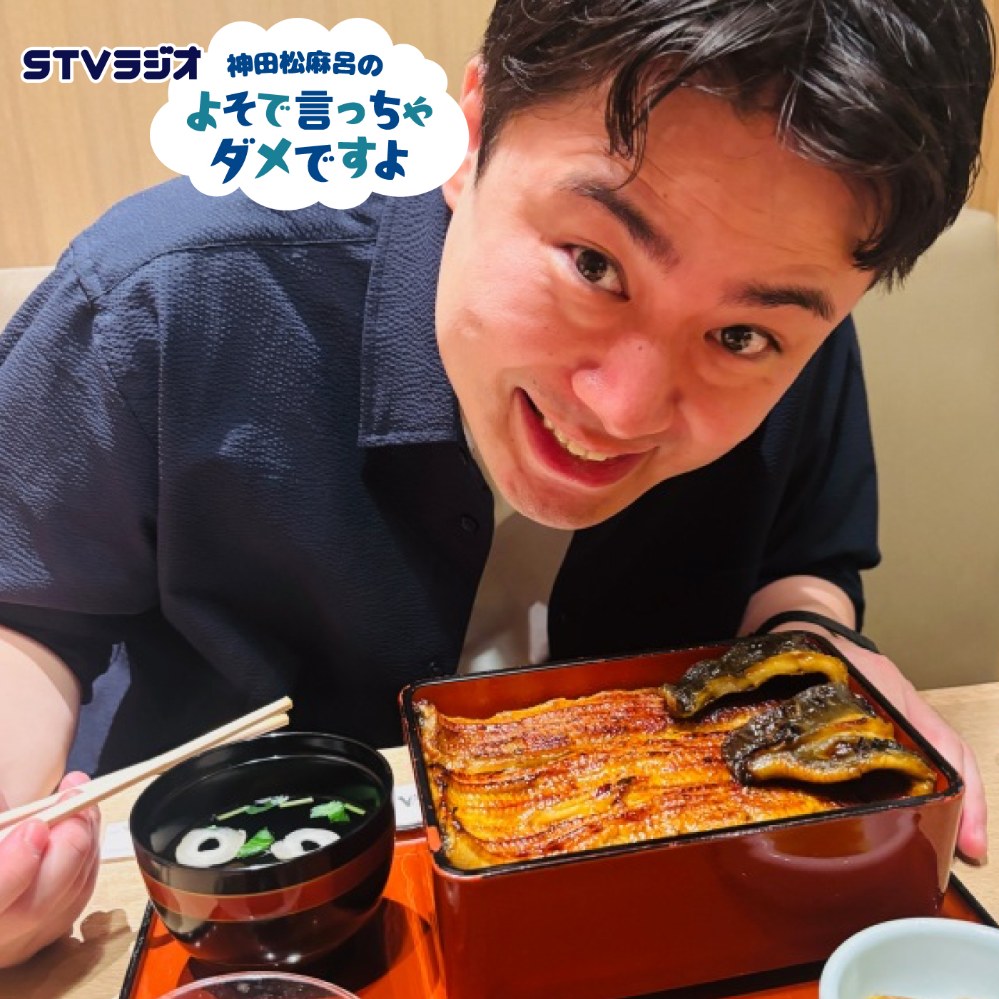 第15回 鰻のCMに出演しました！ episode artwork