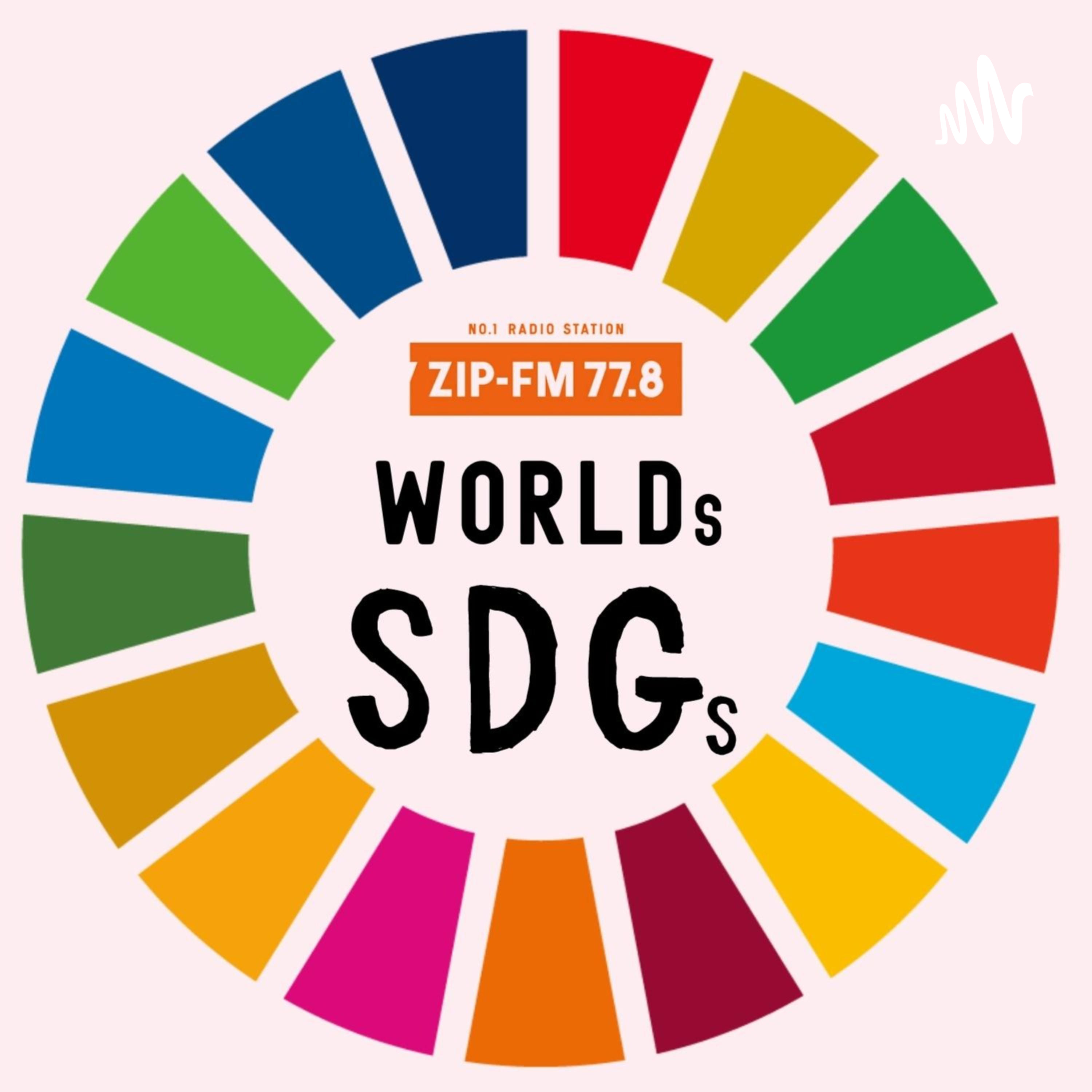 WORLDs SDGs#3 ゲスト・“エシカルおかん”こと、元ZIP-FMナビゲーター・空木マイカさん④ episode artwork