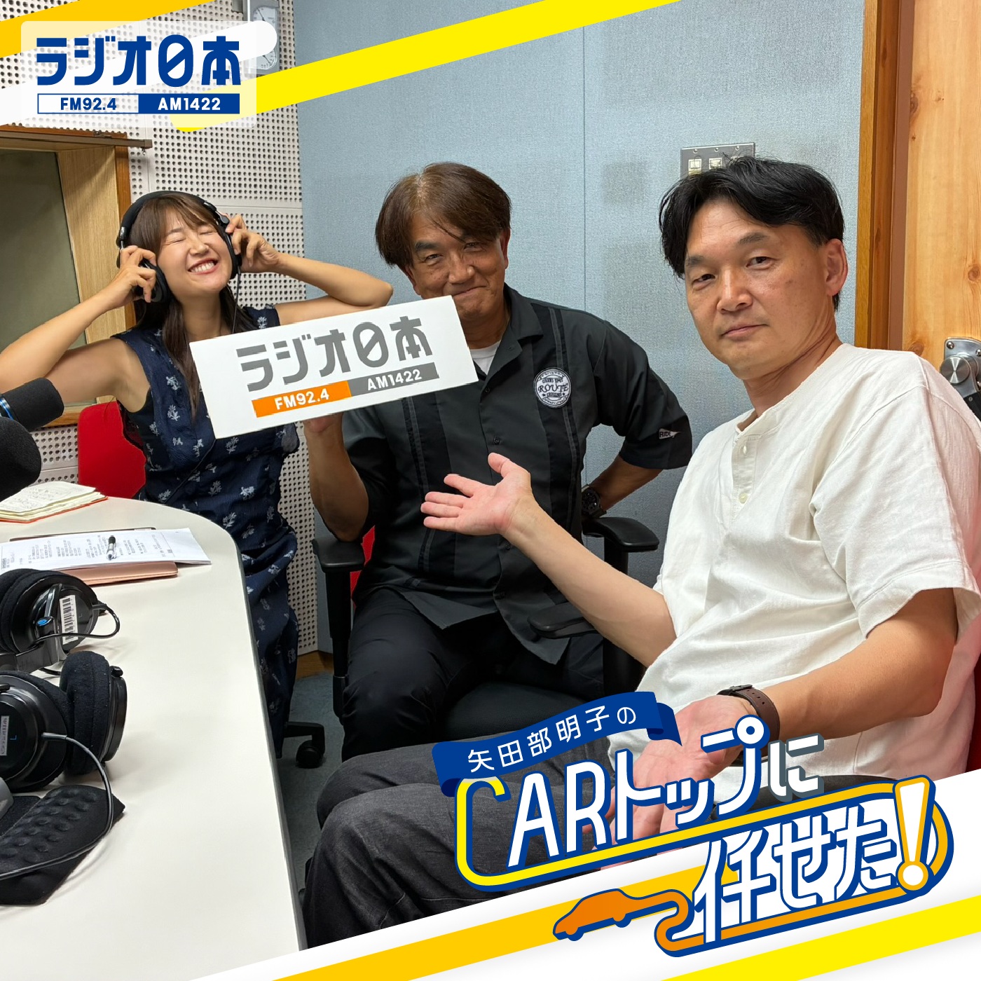 Artwork for 矢田部明子のCARトップに任せた!