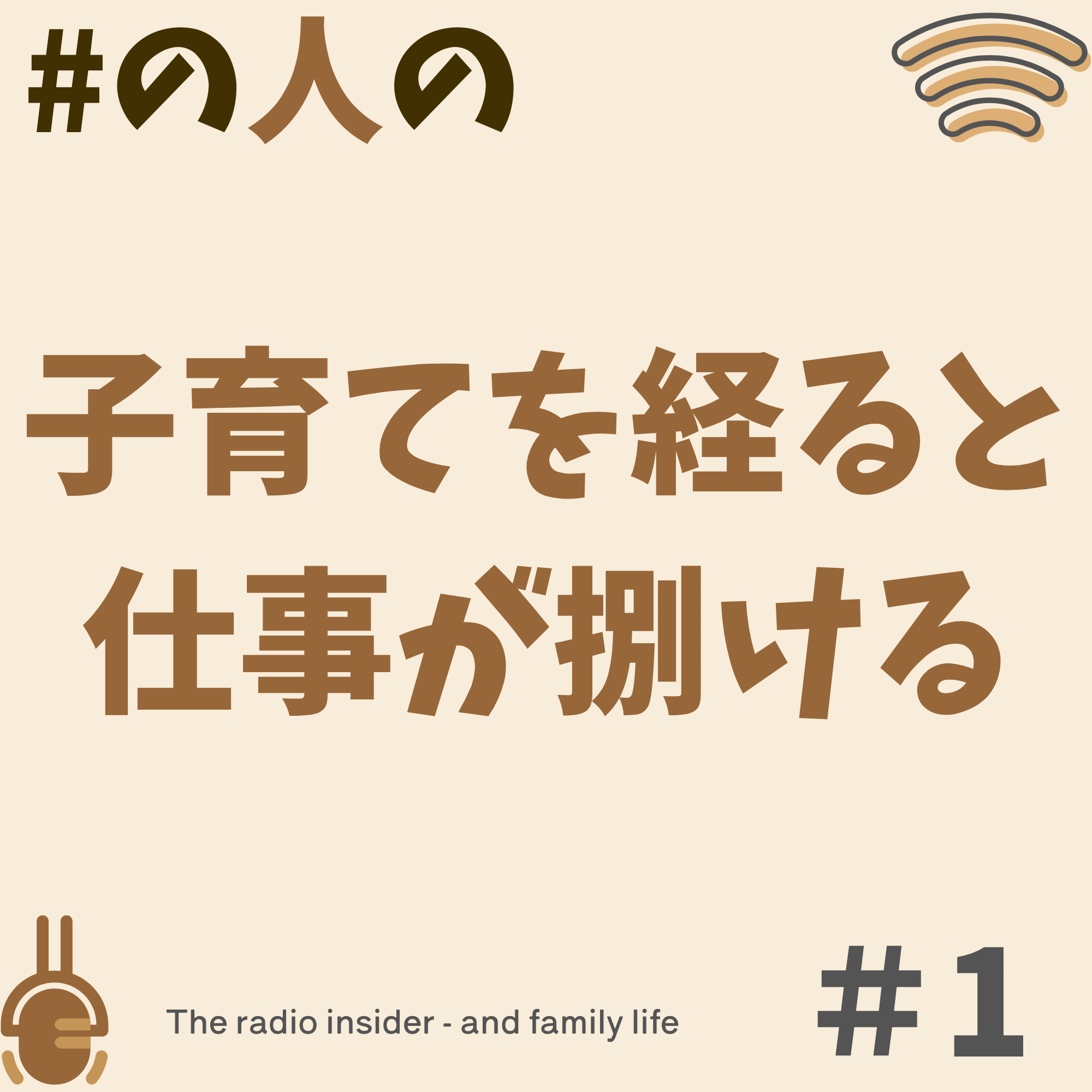 #1 子育てを経て仕事が捌けるようになった説 #1 子育てを経て仕事が捌けるようになった説