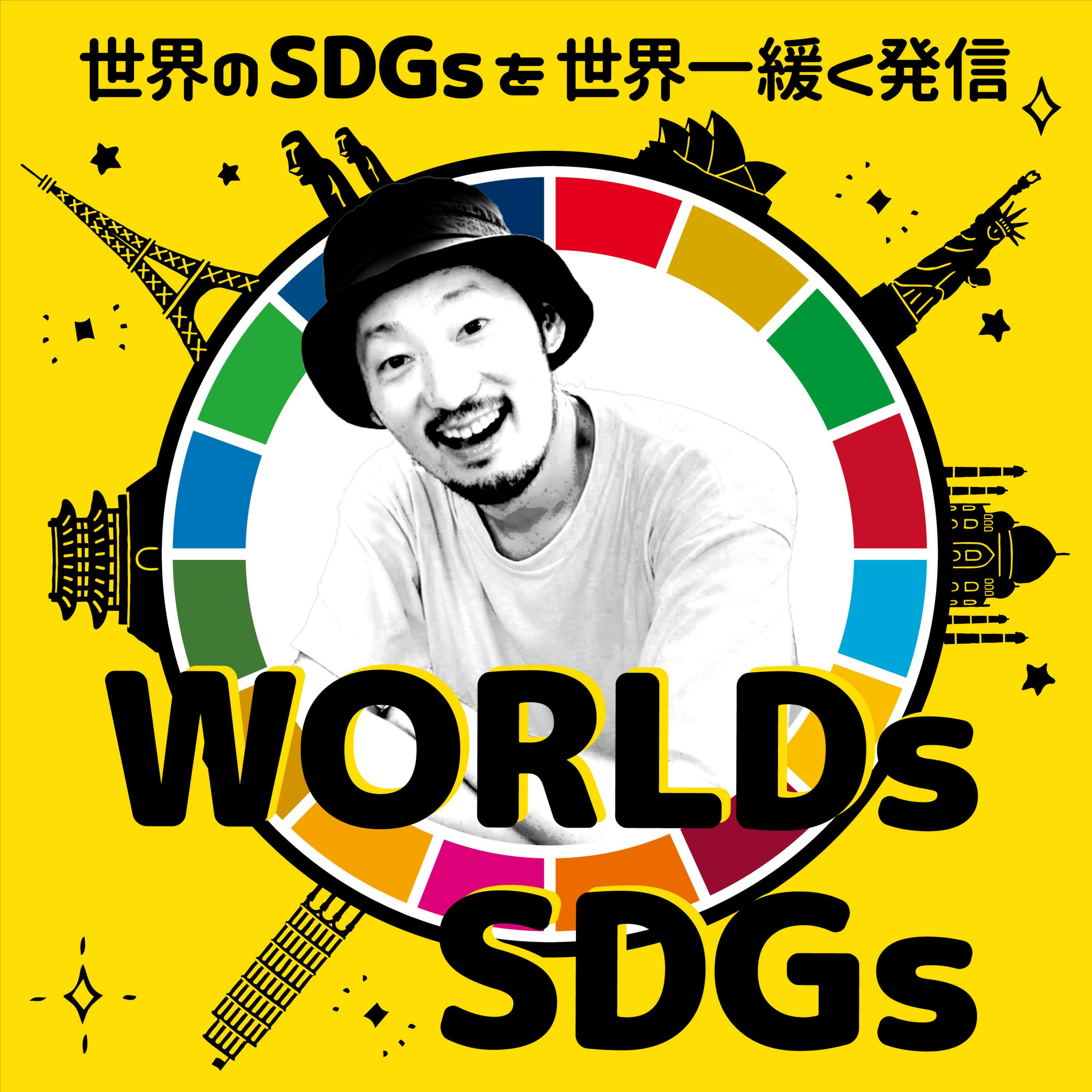 WORLDs SDGs海外篇#7 ゲスト・PSE Institute vocation training担当・OU(マウ)さん① episode artwork