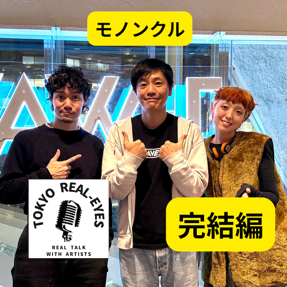 ②モノンクルのアルバム追求完結編！そして宇宙へ！