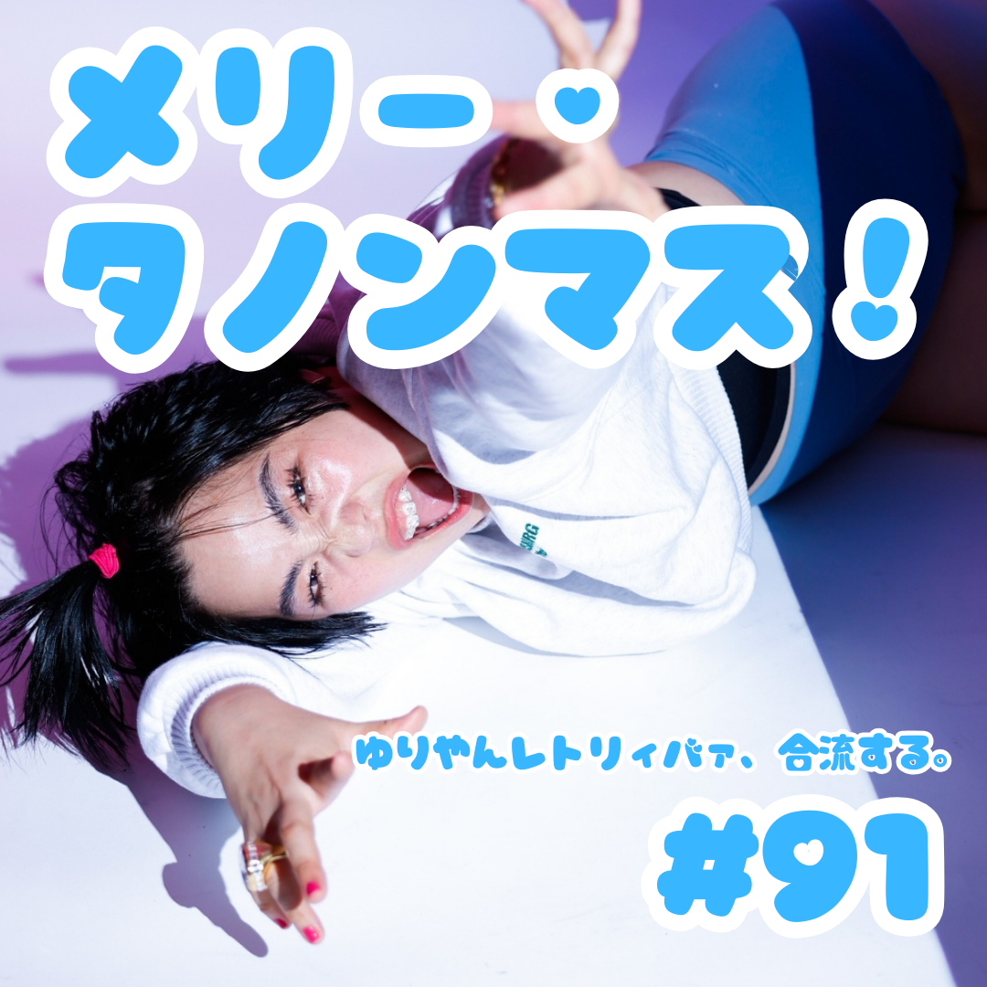 #91  メリー・タノンマス！