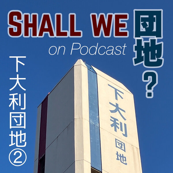2棟目【福岡】下大利団地　その②