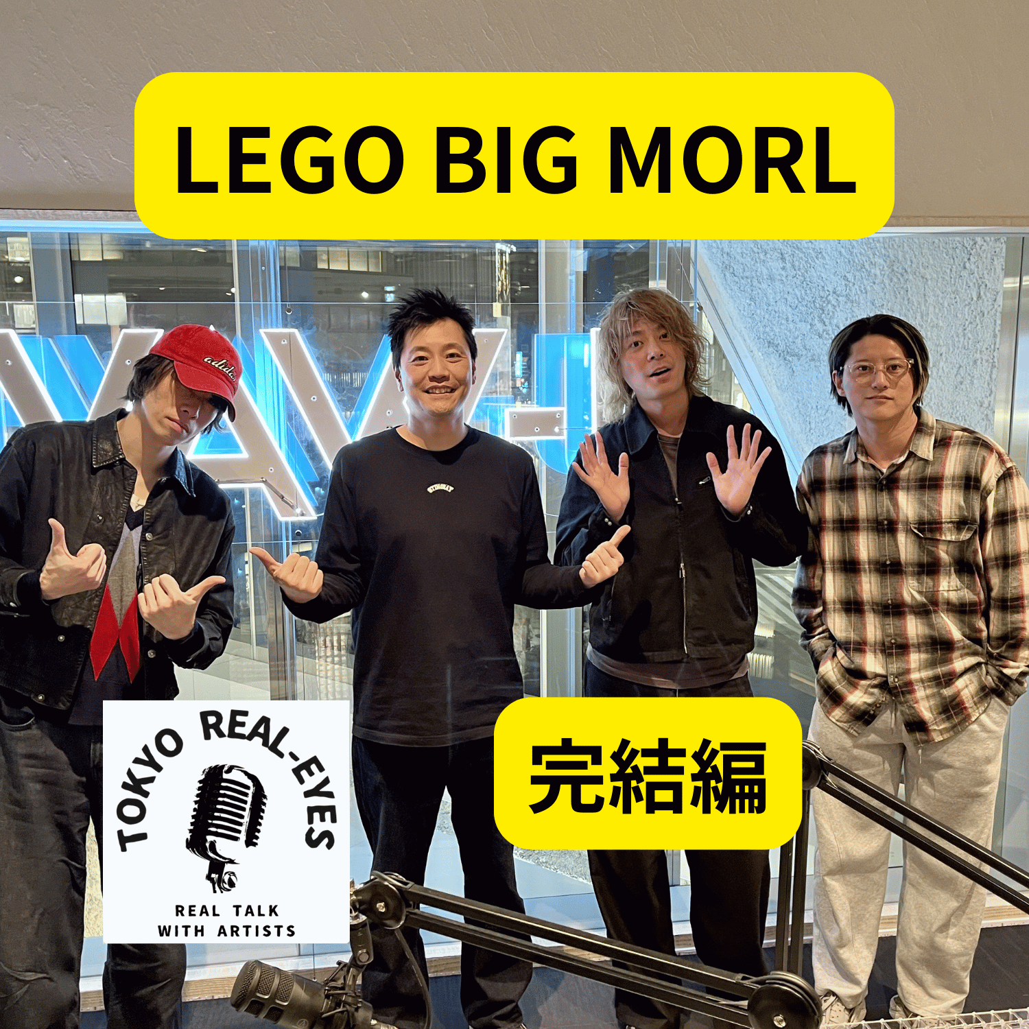 ②LEGO BIG MORLが語るバンドのあり方、曲作りから過去のことまで語り尽くします！