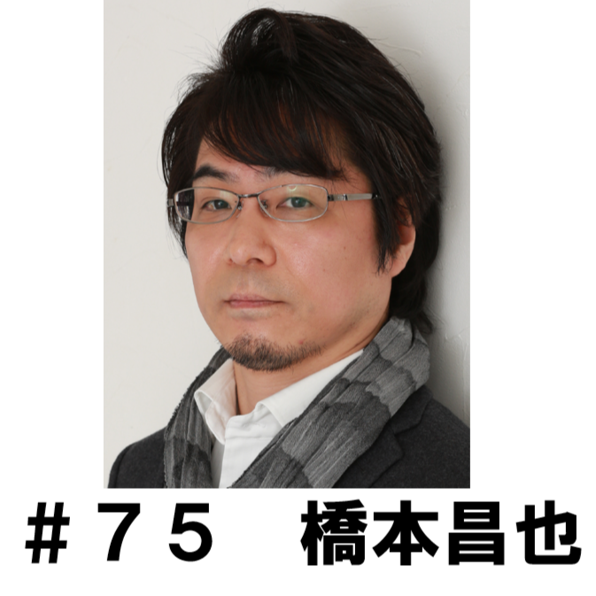 ＃７５　「想像する余地あるから悪役好きです」　橋本昌也編