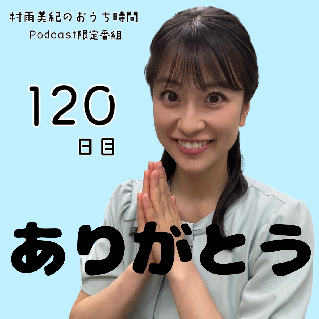 １２０日目「ありがとう」