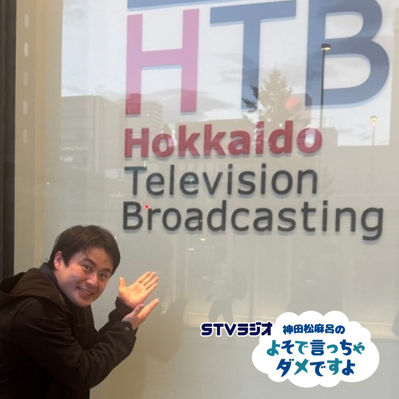 第7回 HTBさん､軒先､お借りします episode artwork
