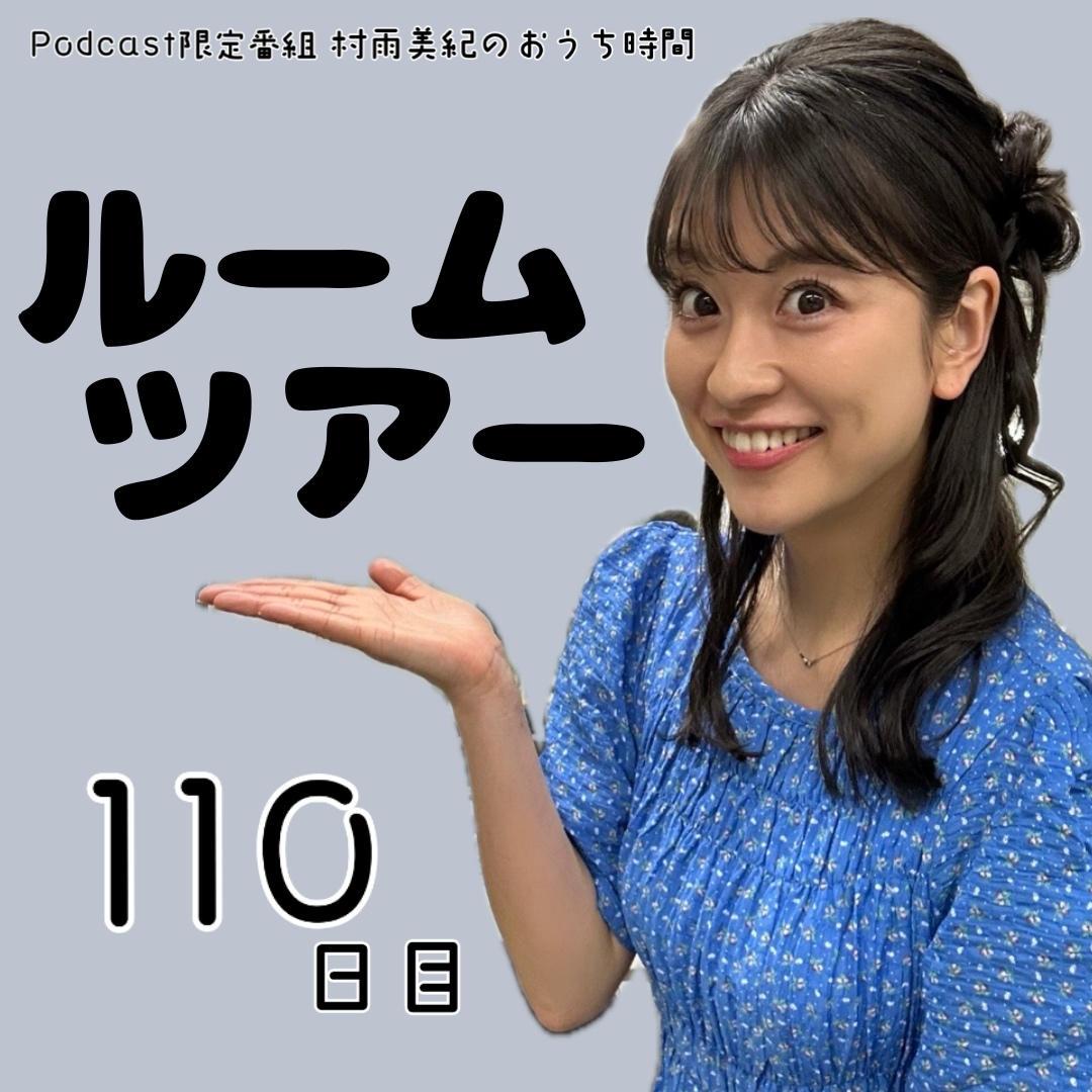 １１０日目「ルームツアー」