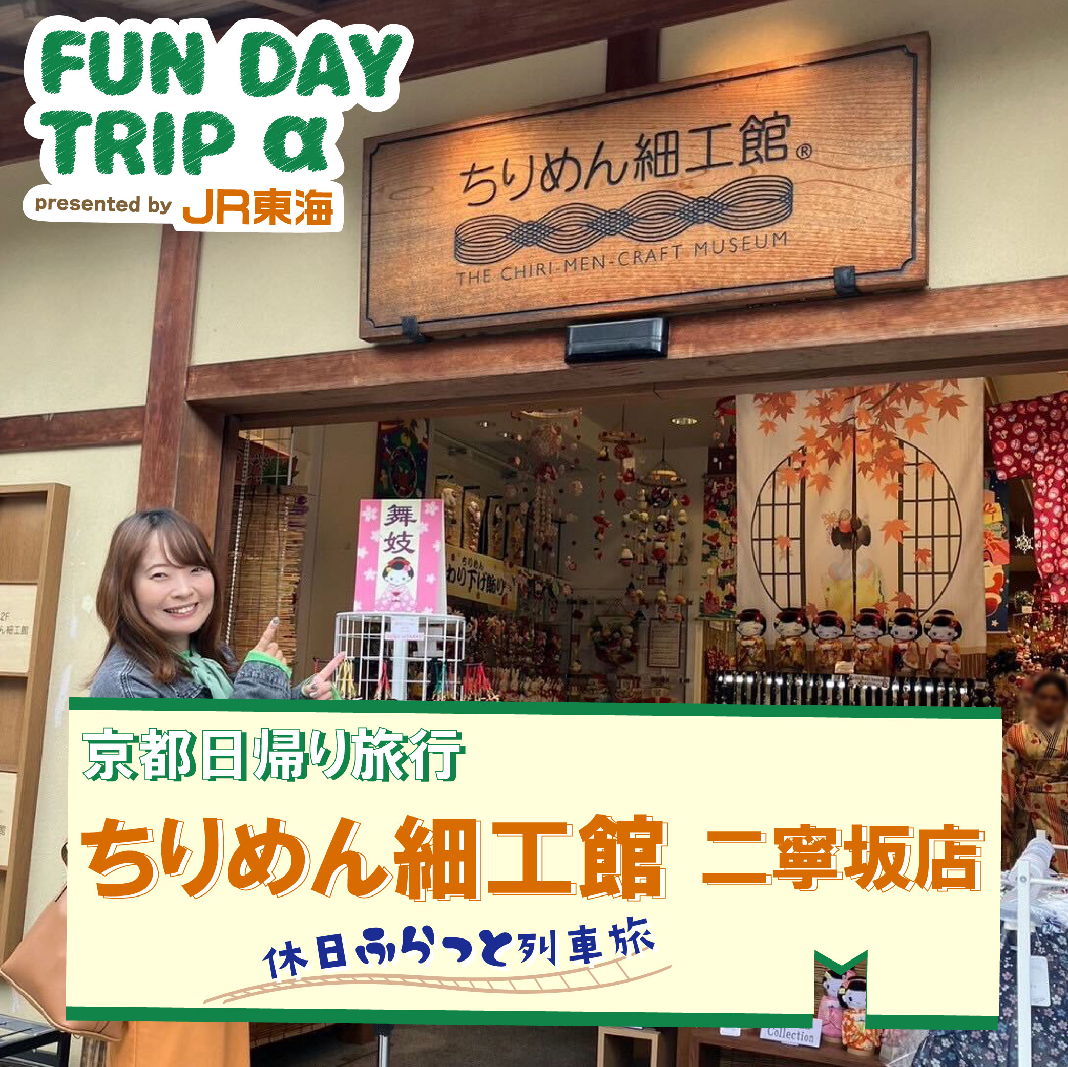 #4 ちりめん細工「起き上がり小法師づくり」体験『ちりめん細工館 二寧坂店』 【京都日帰り旅行】 episode artwork
