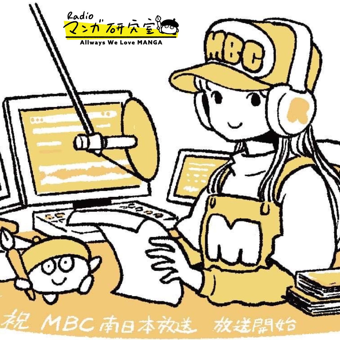 Radioマンガ研究室