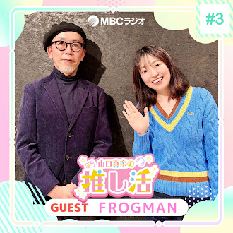 #42 FROGMANさん #42 FROGMANさん