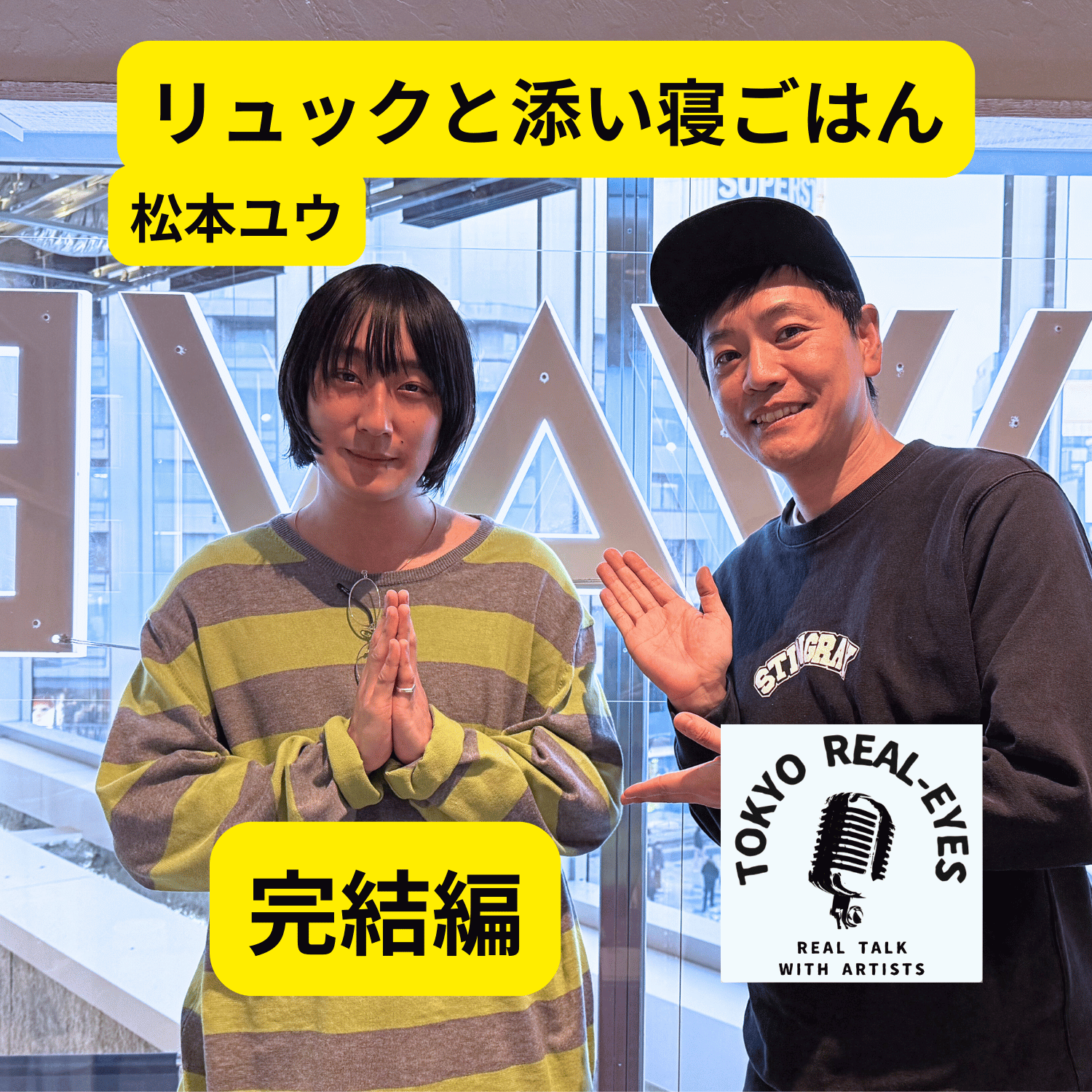 リュックと添い寝ごはん松本ユウが語るアルバム「生きるは愛」と音楽の歴史リスペクト