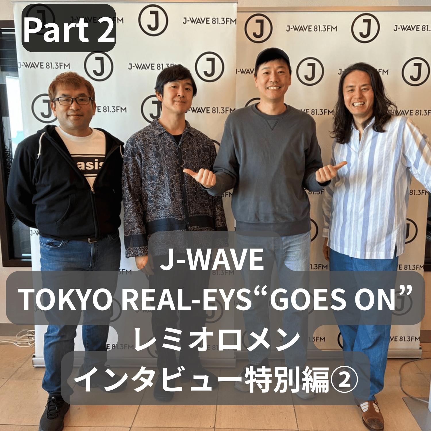 ②J-WAVE TOKYO REAL-EYES GOES ONで放送されたレミオロメンインタビューの特別編・後編