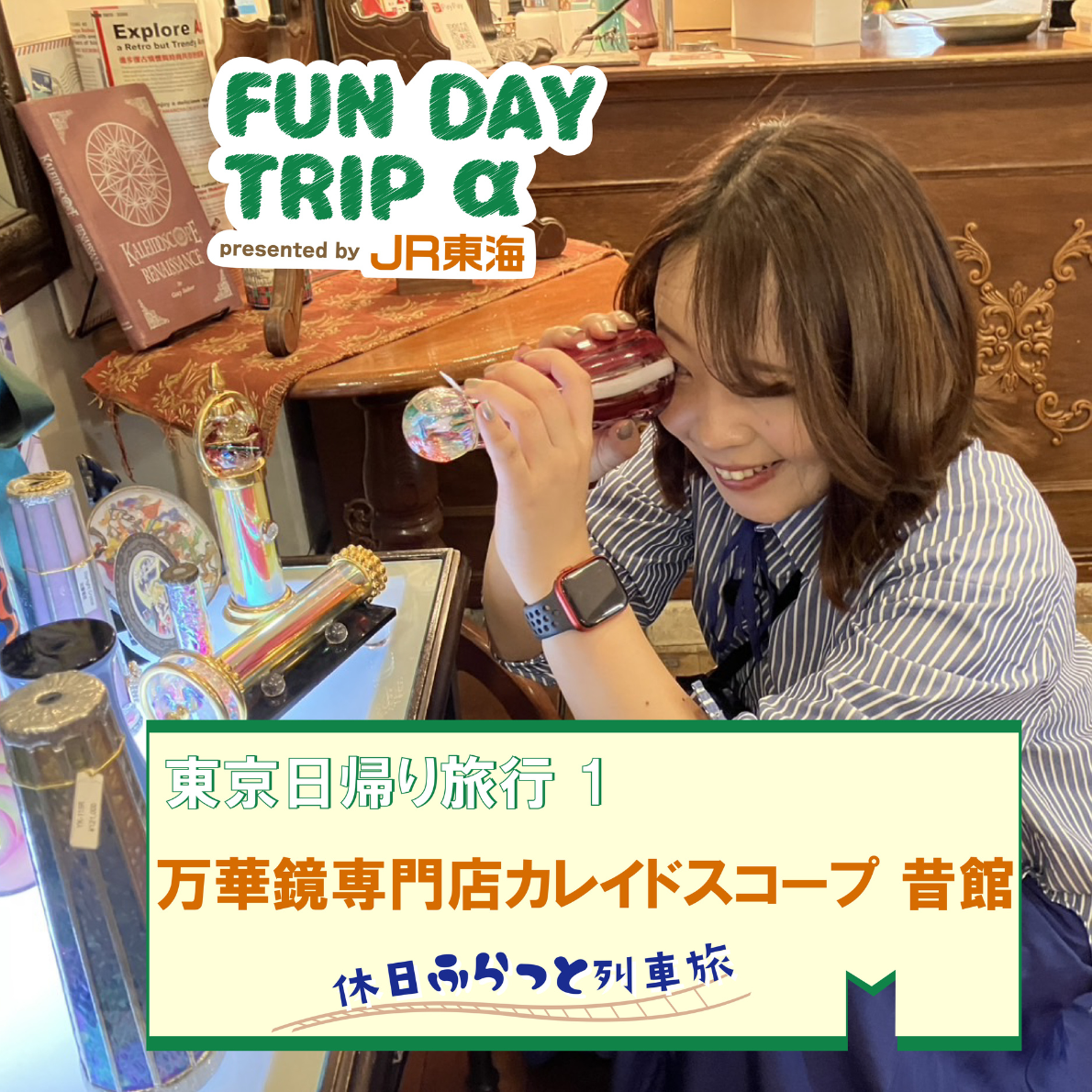 #3 覗いてみれば、めくるめくファンタジックな世界！ 『万華鏡専門店カレイドスコープ 昔館』【東京日帰り旅行1】 episode artwork