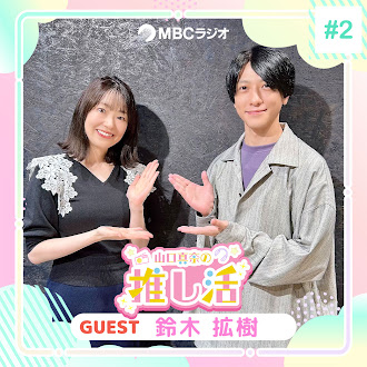 #32 鈴木拡樹さん