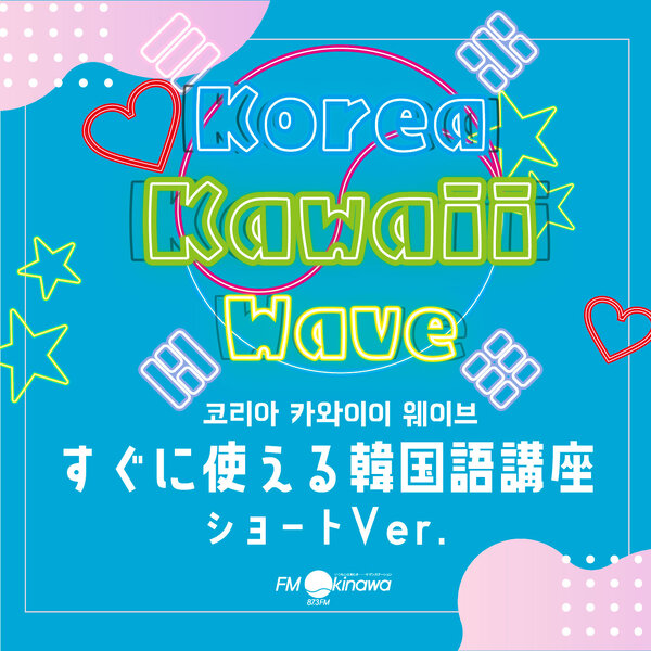 韓国語講座その25「마마（ママ・媽媽）」について episode artwork