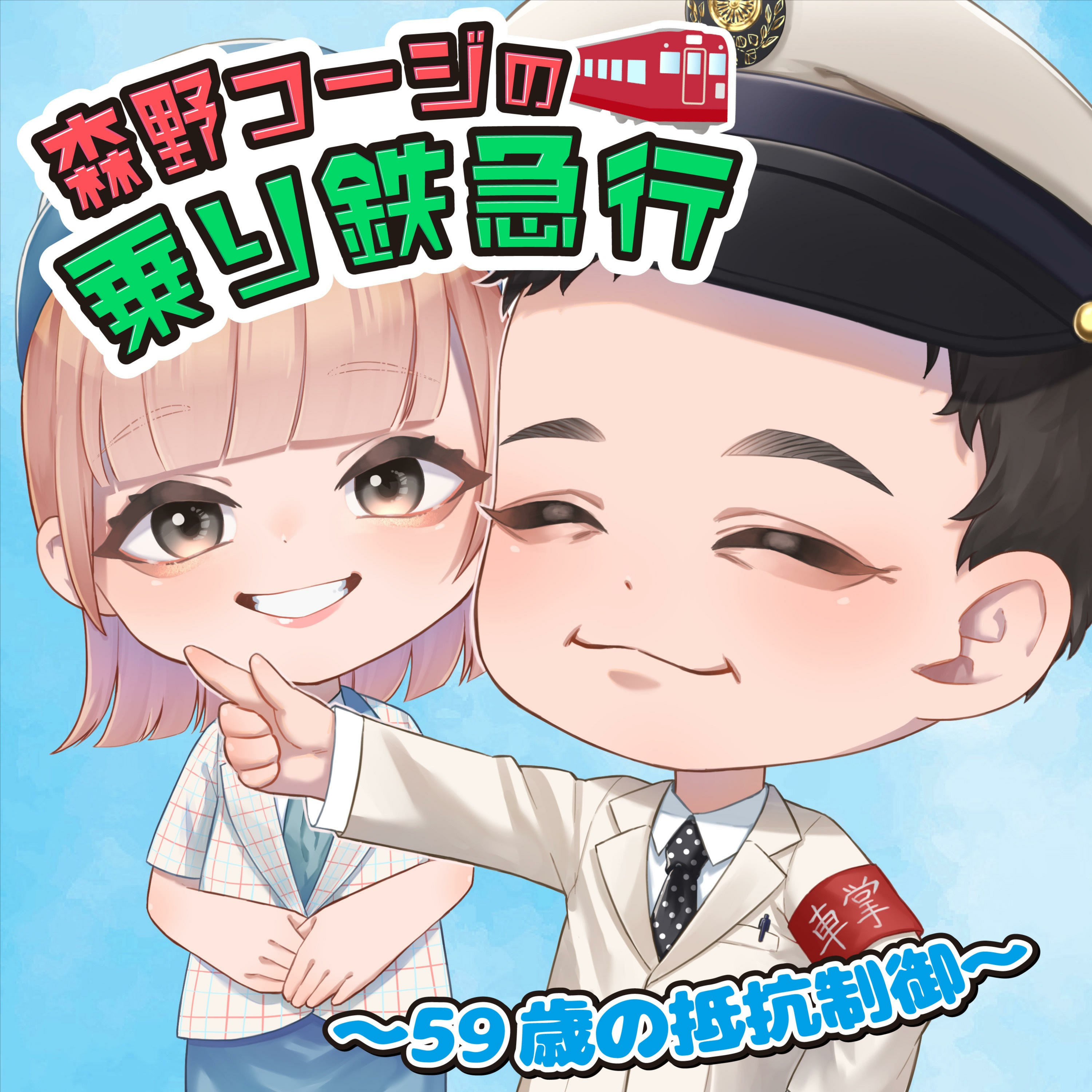 11両目 ダイヤ改正って、なんだかゆく年くる年に似ているんですね・・・