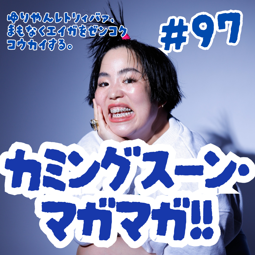 #97 カミングスーン・マガマガ！！