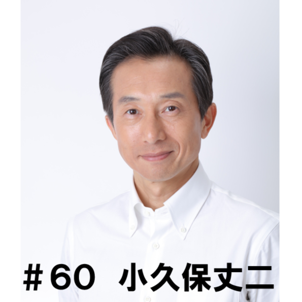 #60 「寝る前のある習慣とは」 小久保丈二編 #60 「寝る前のある習慣とは」 小久保丈二編