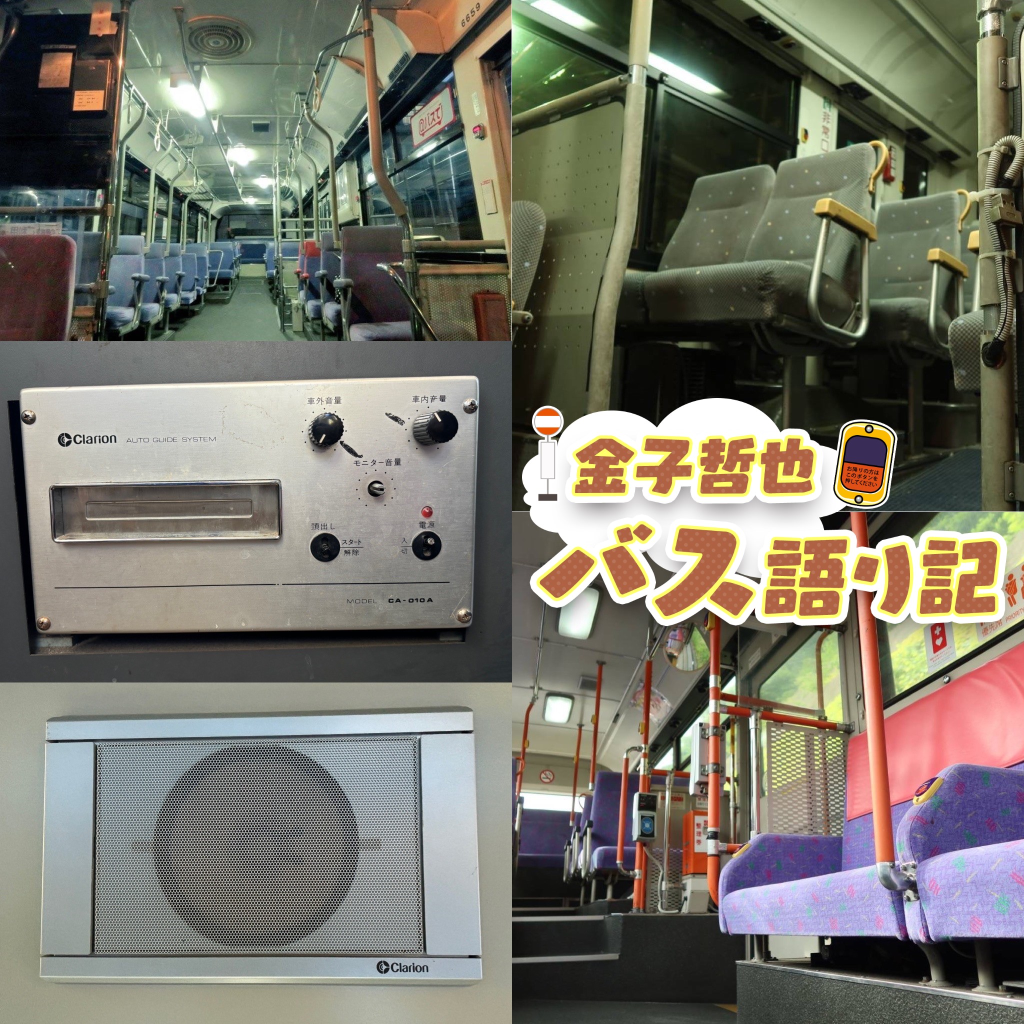 #73「未知すぎる音バスの世界…発車します！」