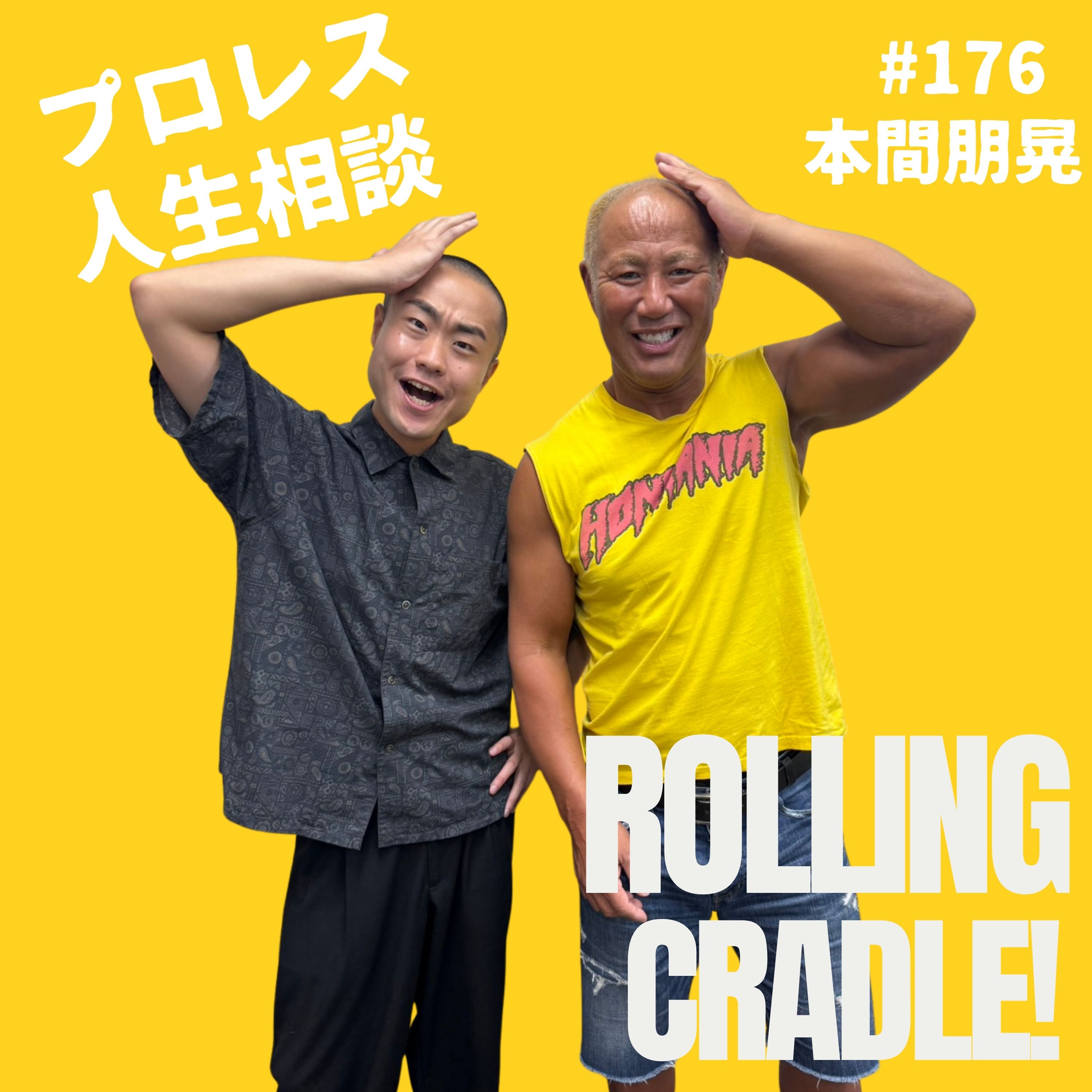 第176試合「スピードラーニング効果ですね」vs本間朋晃 episode artwork