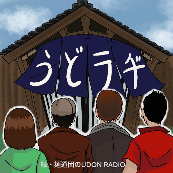 第1026回「H谷川さん、魂の“うどん以外”ネタ披露！」(2026年5月30日放送） episode artwork