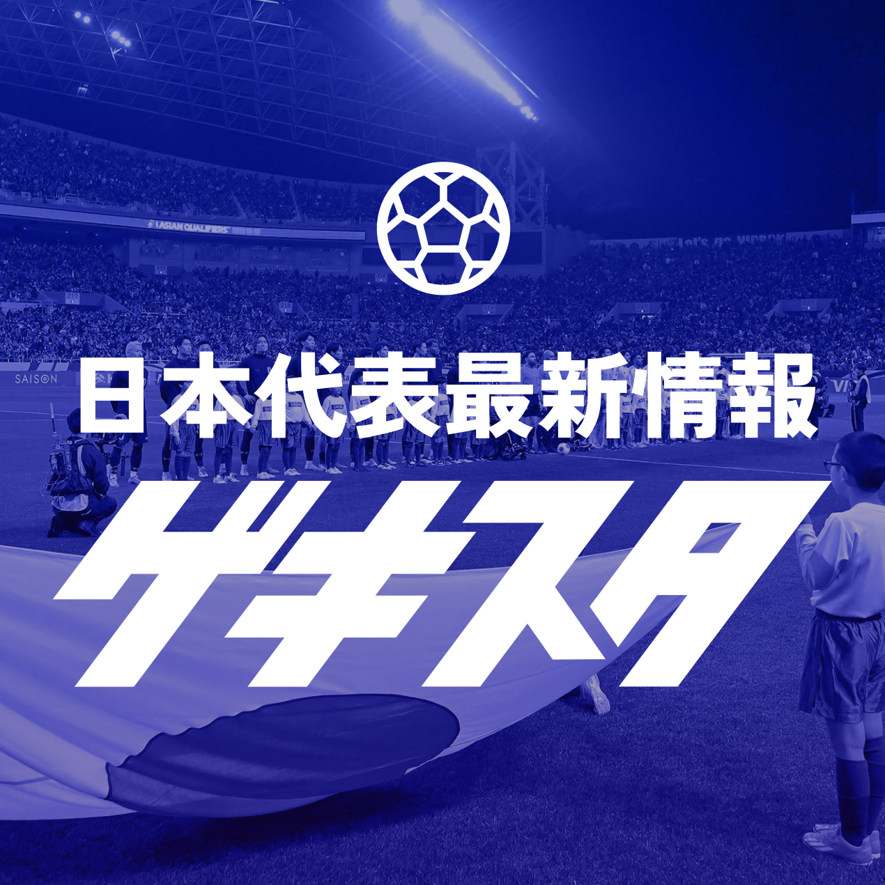 #15 ブラジルと対戦するサッカー日本代表の招集メンバー予想 #ゲキスタ