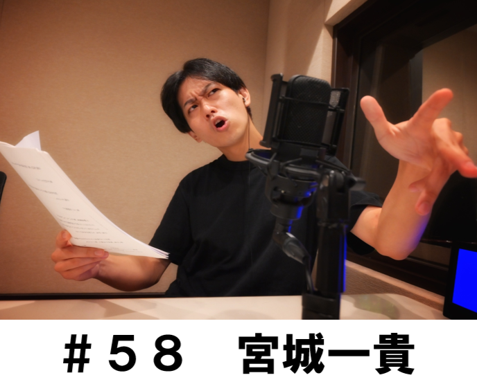 ＃５８　「役作りの思考過程を公開します！そして・・・」　宮城一貴編