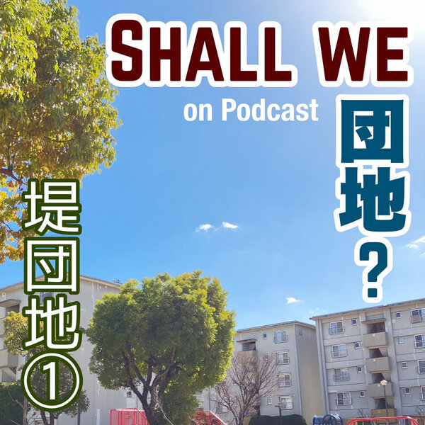 4棟目【福岡】堤団地　その①