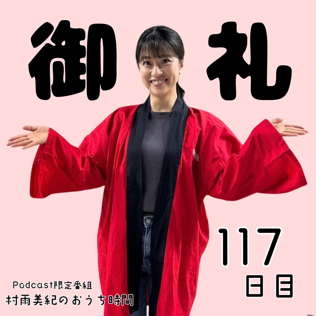 １１７日目「御礼」