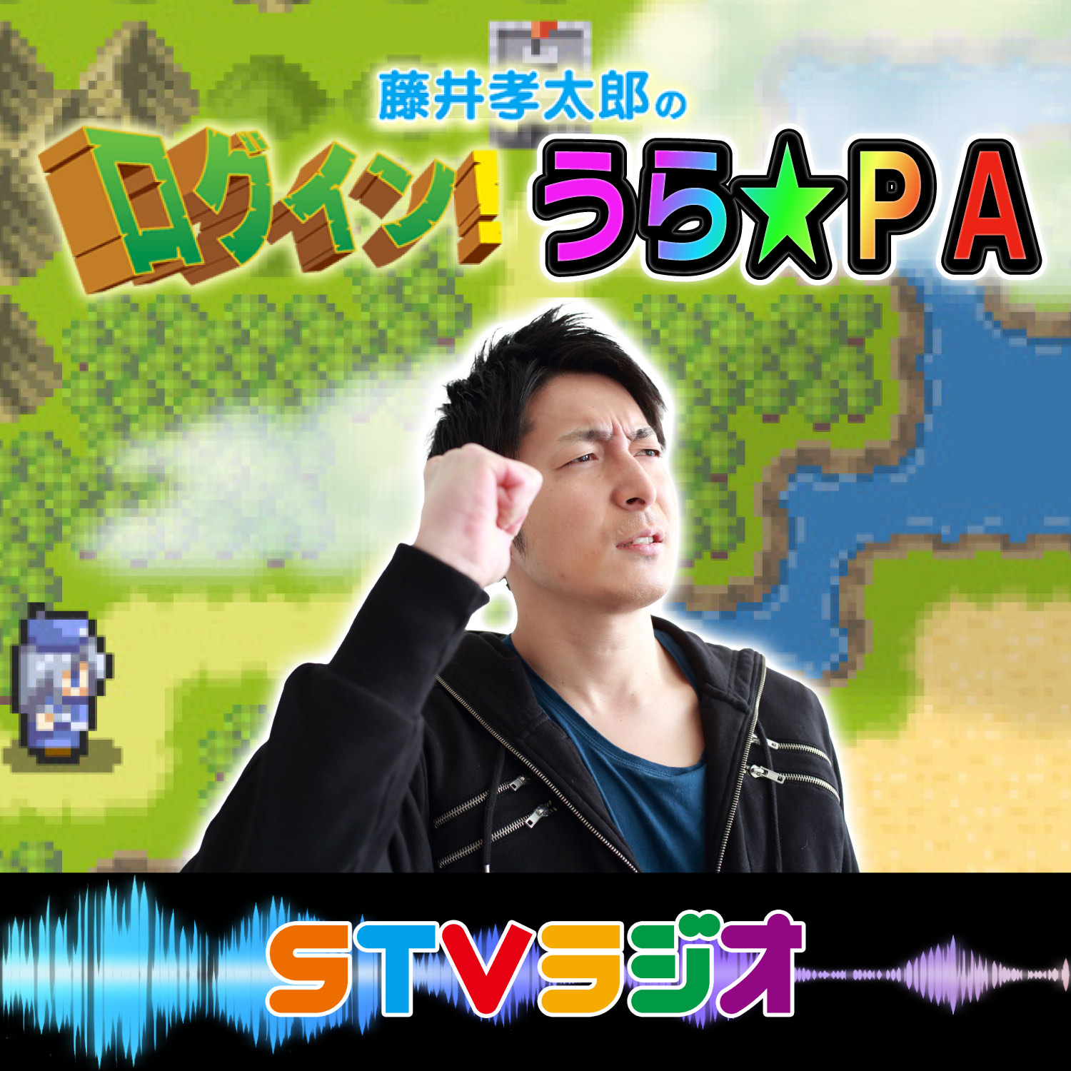 藤井孝太郎のログイン！うら★PA　2022年7月9日　第128回 episode artwork