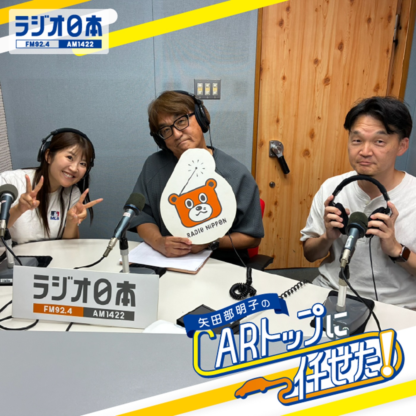 Artwork for 矢田部明子のCARトップに任せた!