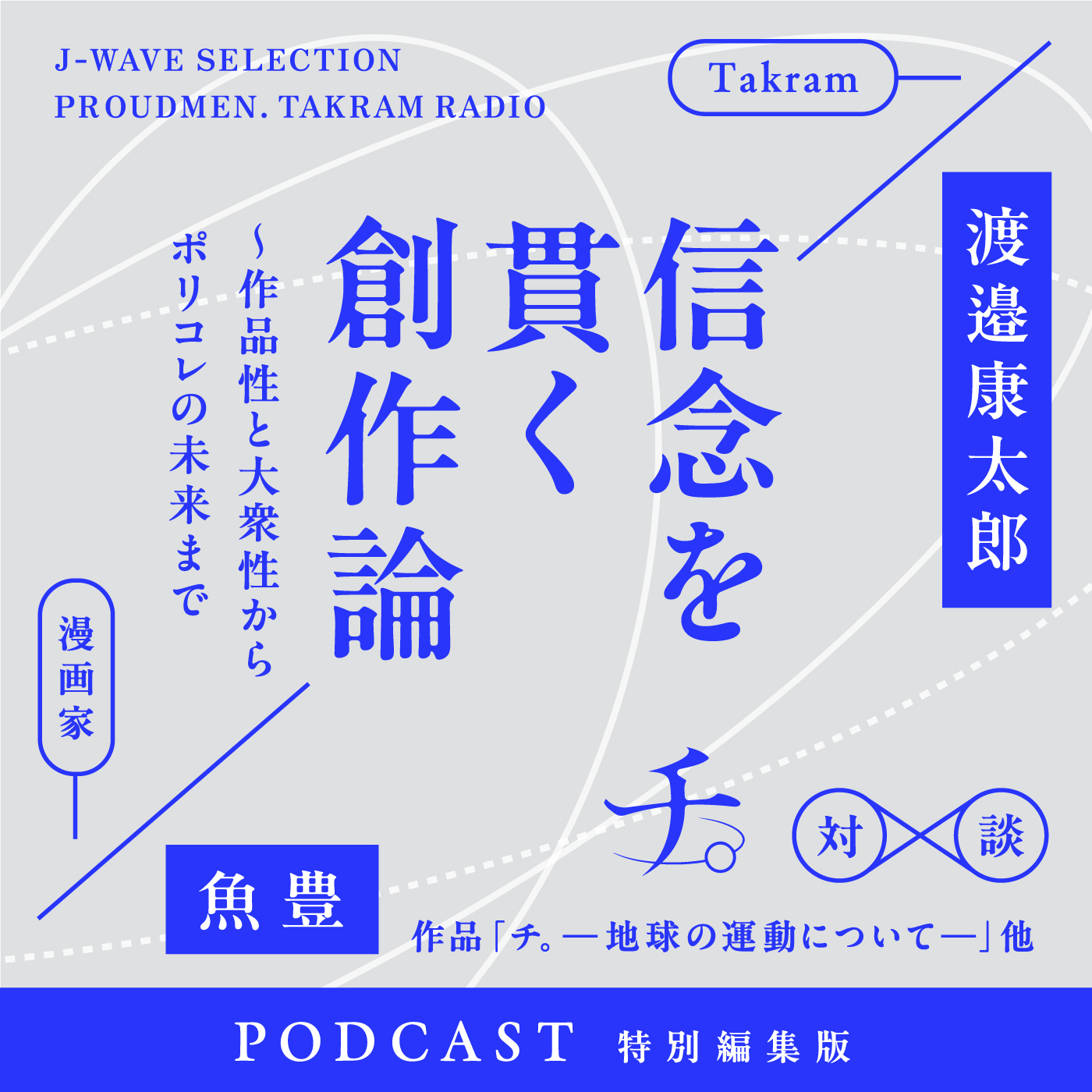 Vol.282 特別編：漫画家の魚豊と語る「信念を貫く創作論〜作品性と大衆性からポリコレの未来まで」