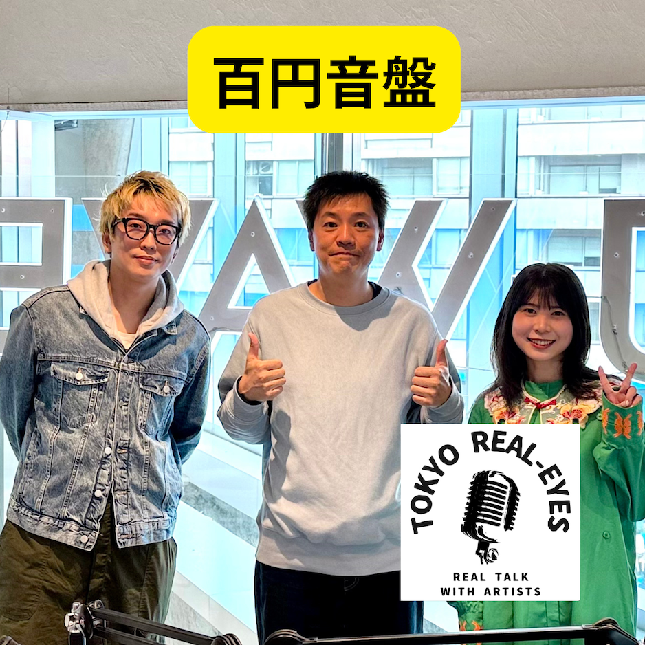 ①百円音盤ってなに？昔からの付き合いの人に迫った！YOU MOREの音楽と活動に迫った！