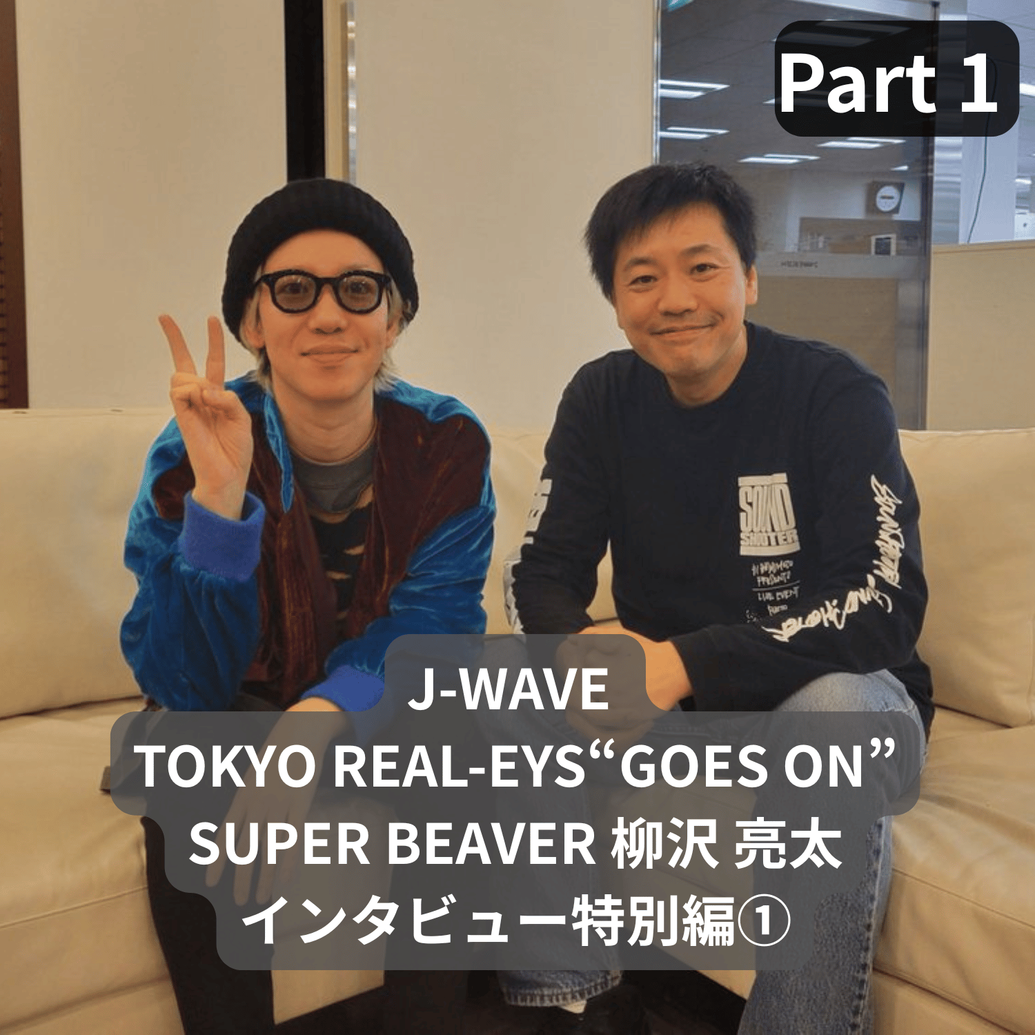 ①SUPER BEAVER 柳沢 亮太に迫ったJ-WAVE TOKYO REAL-EYES "GOES ON"インタビューフルバージョン！Eggsのコーナーにはイルミアが登場！