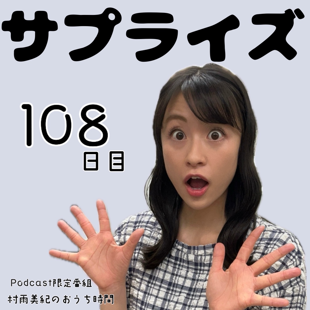 １０８日目「サプライズ」