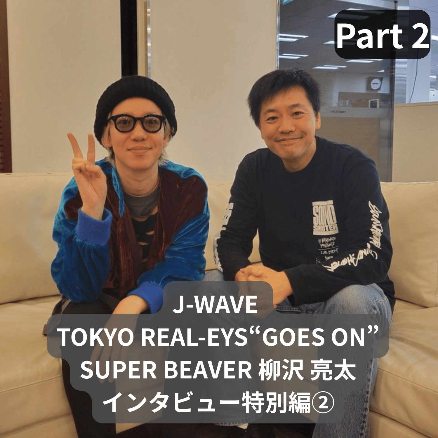 ②SUPER BEAVER柳沢亮太が語るあの頃とJ-POP称するその意味を語る
